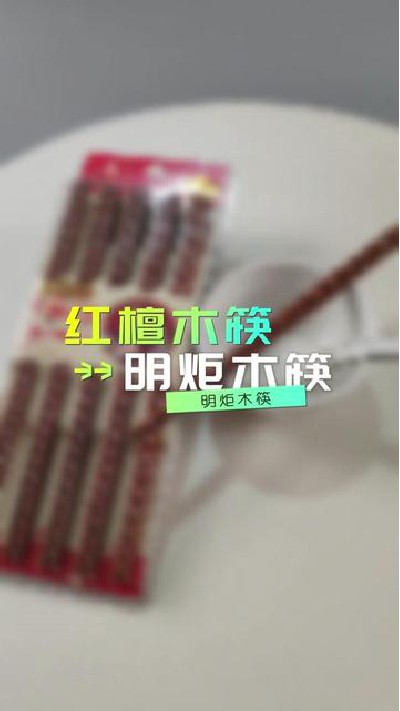 这样的筷子大家觉得可以用多久？ #筷子厂家#木筷子厂家#红檀木筷子厂家#鸡翅木筷子厂家#明炬筷子厂-2024-01-19 10.19.49