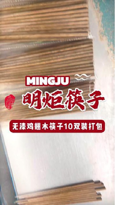 打包筷子出货中，好筷子快来看看吧#木筷子 #鸡翅木筷子 #无漆鸡翅木筷子 #无漆鸡翅木筷子厂家 #明炬筷子厂-2024-07-12 18.00.00