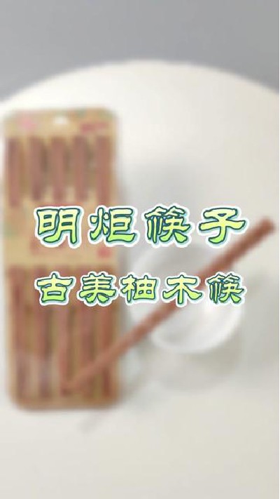 大家都是用木筷子的吗？ #筷子厂家#木筷子厂家#红檀木筷子厂家#鸡翅木筷子厂家#明炬筷子厂-2024-01-12 10.03.12