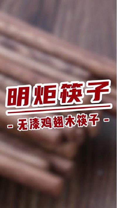 好筷子当然选明炬无漆鸡翅木筷子 #鸡翅木筷子厂家 #鸡翅木筷子 #筷子厂家 #筷子 #明炬筷子厂-2024-04-22 18.00.00