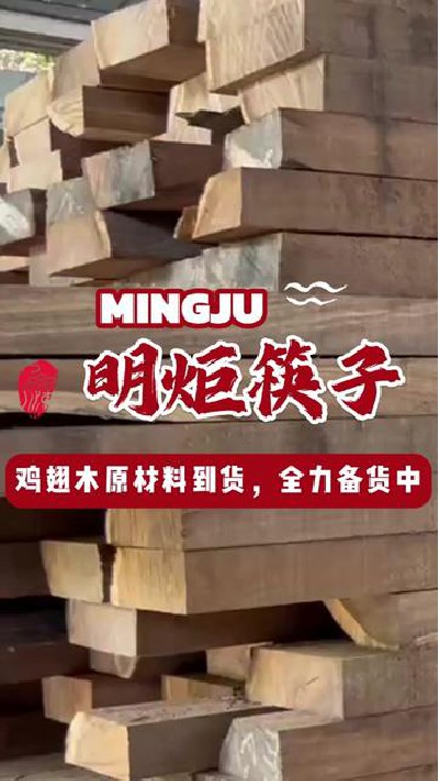 鸡翅木原材料到货啦，为你的餐桌体验全力备货中#台山鸡翅木筷子 #鸡翅木原木开料 #鸡翅木筷子厂家 #鸡翅木筷子 #明炬筷子厂-2024-10-11 18.00.00