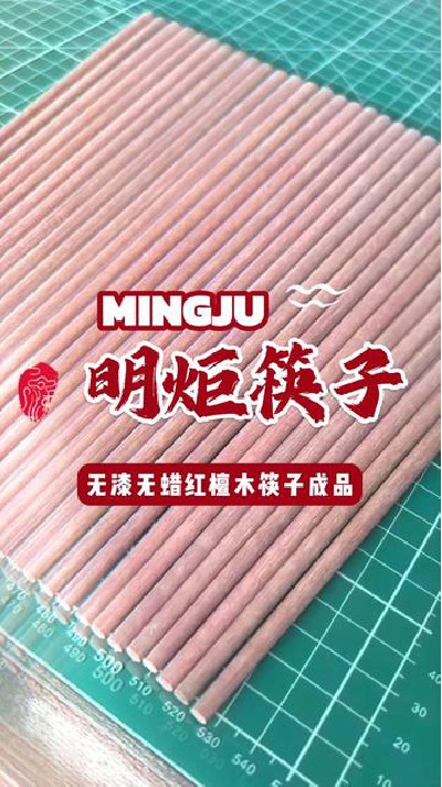优质红檀木筷子品质看得见#红檀木筷子包装 #无漆红檀木筷子 #无漆红檀木筷子厂家 #红檀木筷子厂家 #明炬筷子厂-2024-08-23 18.00.00