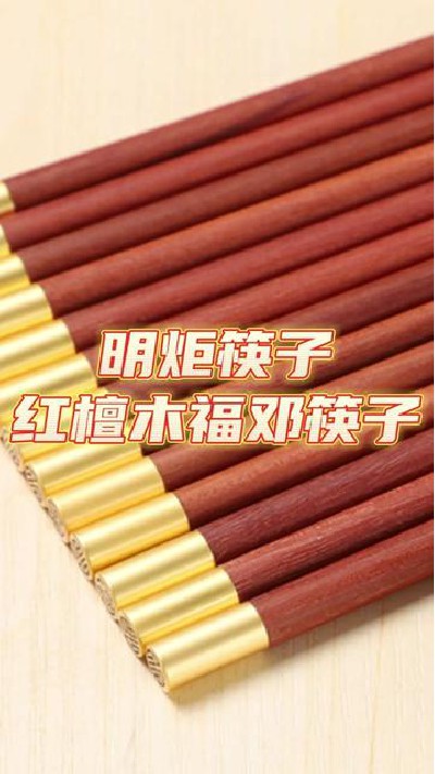 无漆红檀木福顶筷子，筷子厂家，点击主页厂查看更多，#无漆红檀木福顶筷子#无漆红檀木福顶筷子厂#筷子厂家#筷子#明炬筷子厂-2023-01-06 18.00.00