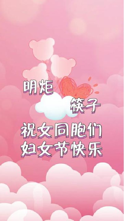 明炬祝公司全体女生几日快乐，三八节快乐，点击主页查看更多，#三八女神节 #三八妇女节快乐#鸡翅木筷子厂家#明炬筷子厂-2023-03-09 10.26.44